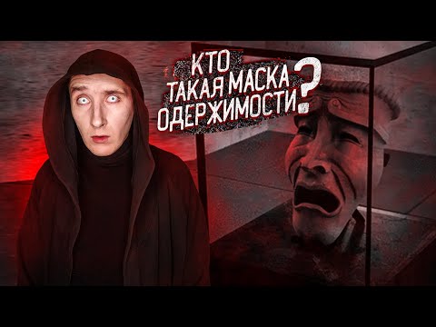 Видео: Кто такая Маска Одержимости SCP-035