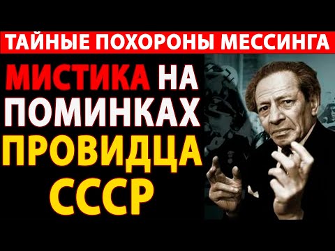 Видео: ГРОБ МЕССИНГА АНОМАЛЕН: Почему его похороны держали в СЕКРЕТЕ СО ВРЕМЕН СССР