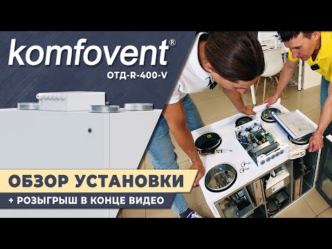 Видео: КОМФОВЕНТ ОТД-R-400-V | Приточно-вытяжная установка с роторным рекуператором