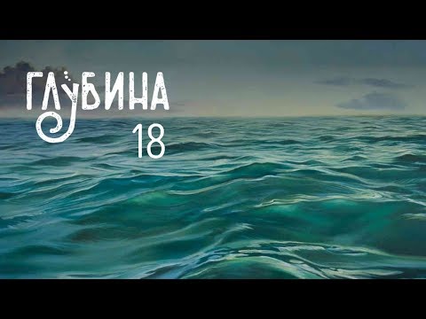 Видео: ГЛУБИНА 18-й выпуск. Рассказы о море