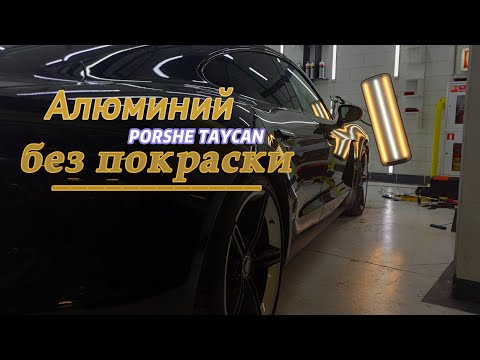 Видео: Алюминий без  покраски
