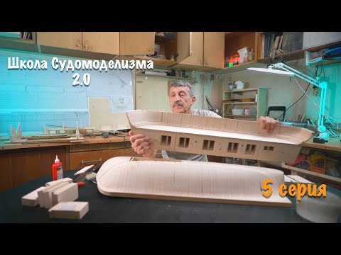 Видео: Школа судомоделизма 2.0 с Михаилом Безверхним — Формирование внутреннего фальшборта. 5 серия