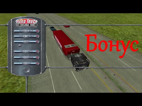 Видео: Hard Truck: 18 Wheels of Steel. Горы, бонус 2.