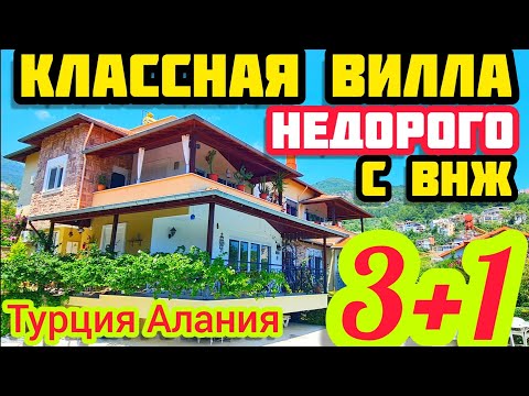 Видео: КАК купить виллу в Турции НЕДОРОГО под ключ НЕДВИЖИМОСТЬ в Турции с ВНЖ