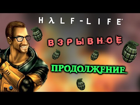 Видео: Как Пройти Half-Life Только Гранатами #2