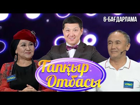 Видео: «ТАПҚЫР ОТБАСЫ». 6-бағдарлама