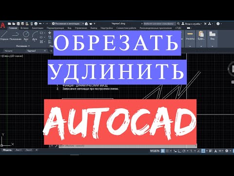 Видео: ОБРЕЗАТЬ/УДЛИНИТЬ в АВТОКАДЕ(AUTOCAD) команда уроки 2016, 2017, 2019, 2020, 2021, 2022, 2023, 2024