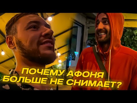 Видео: ПОЧЕМУ АФОНЯ ПРОПАЛ? ЗАДАЕМ ВОПРОСЫ АНДРЕЮ *легенды ютуба встретились* СТРИМ 23 АВГУСТА