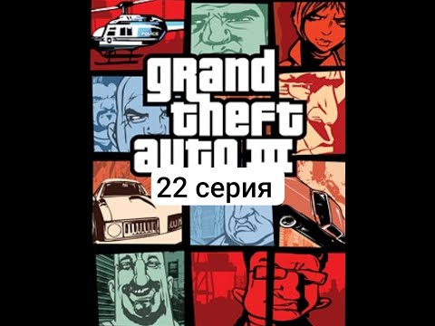 Видео: Рэмпейджи в Стаунтоне gta 3 (22 серия)