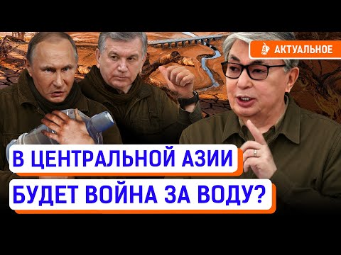 Видео: В Казахстане не останется воды к 2030 году? Узбекистан и Таджикистан перекроют доступ к рекам?