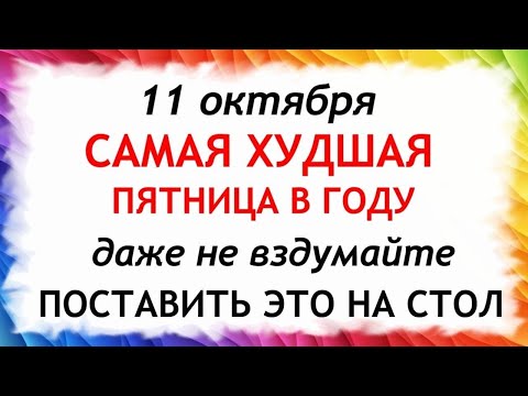 Видео: 11 октября Харитонов День. Что нельзя делать 11 октября. Народные Приметы и Традиции Дня.