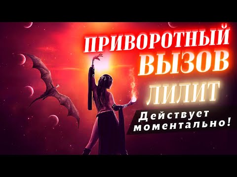 Видео: 💘ОСТОРОЖНО! ВЕРНЁТСЯ К ТЕБЕ СРАЗУ! ПОЗВОНИТ, НАПИШЕТ, ПРИЕДЕТ! ПРИВОРОТНЫЙ ВЫЗОВ "ФОРМУЛА ЛИЛИТ"!