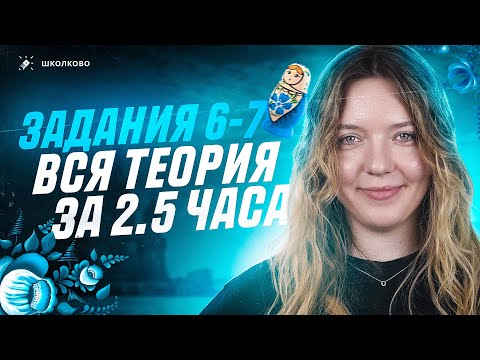 Видео: ВСЯ теория по орфография для ОГЭ 2024 по русскому языку за 2,5 часа. Все правила для заданий 6 и 7.