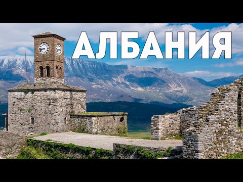 Видео: АЛБАНИЯ СТОИТ ВАШЕГО ВНИМАНИЯ