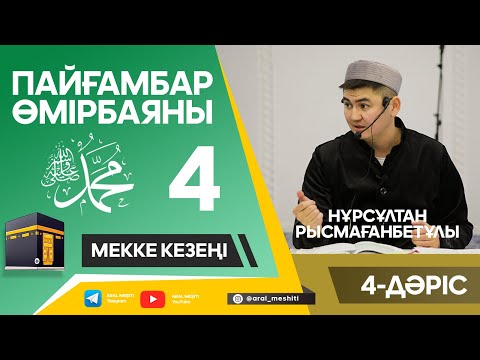 Видео: ұстаз Нұрсұлтан Рысмағанбетұлы - Пайғамбарымыз (ﷺ) өмірбаяны | 4-дәріс |