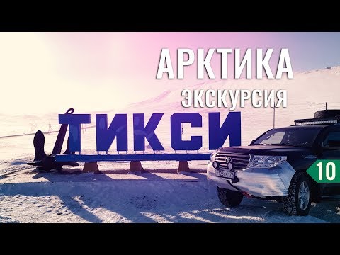 Видео: ЗАЕЗХАЛ В ТИКСИ. ИСТОРИЯ ПОСЕЛКА. ЭКСКУРСИЯ ПО МУЗЕЮ В АРКТИКЕ - НА МАШИНЕ В ТИКСИ #10