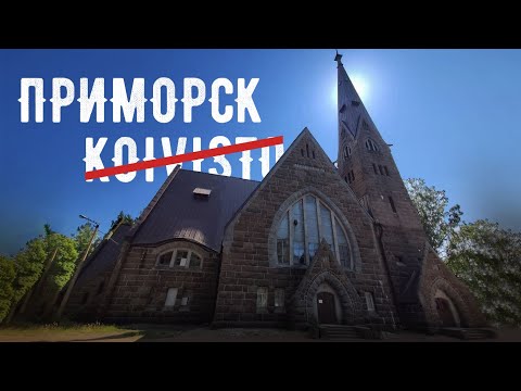 Видео: РУССКАЯ ФИНЛЯНДИЯ. ЭКСКУРСИЯ НА КАРЕЛЬСКИЙ ПЕРЕШЕЕК. ДОРОГА В ВЫБОРГ, ПРИМОРСК И УСАДЬБУ НОБЕЛЕЙ