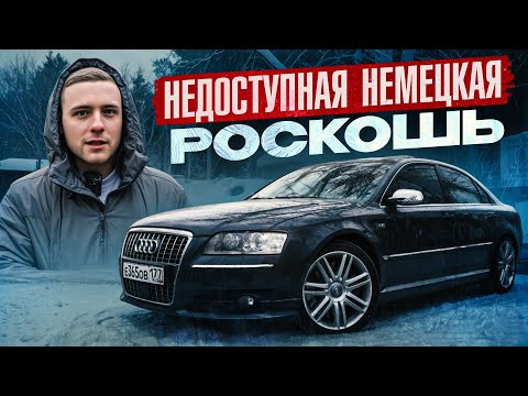 Видео: Купил ЛЕГЕНДУ на V10! Старая Audi S8 D3 5.2