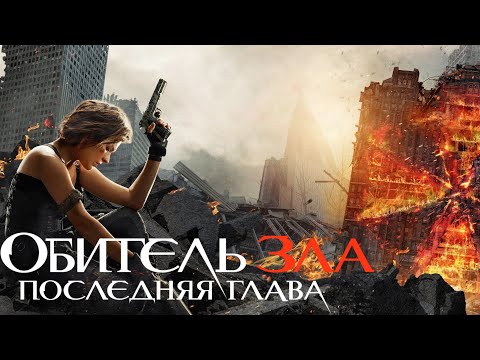 Видео: Обитель зла: Последняя глава | Хард-рок пересказ