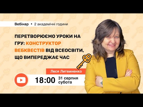 Видео: [Вебінар] Перетворюємо уроки на гру: Конструктор вебквестів від Всеосвіти, що випереджає час