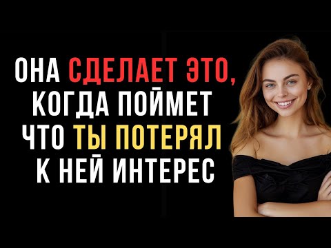 Видео: Женщина будет делать это, когда поймет что ты потерял к ней интерес | Женская психология