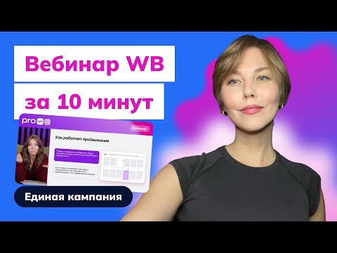 Видео: Реклама на WB за 10 минут — всё про единую кампанию