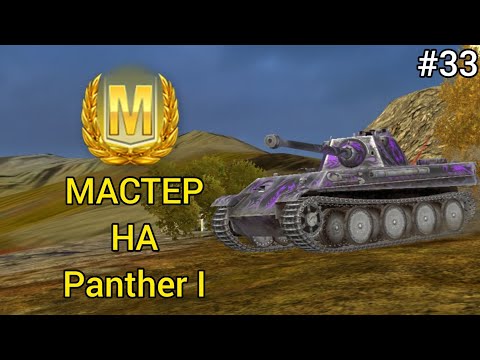 Видео: МАСТЕР НА Panther I [#33]