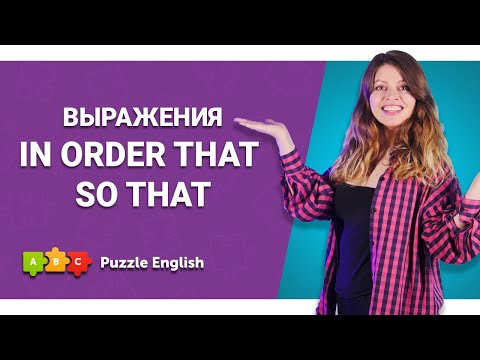 Видео: Зачем мы что-то делаем, или как сказать "чтобы"? Часть 2 || Puzzle English