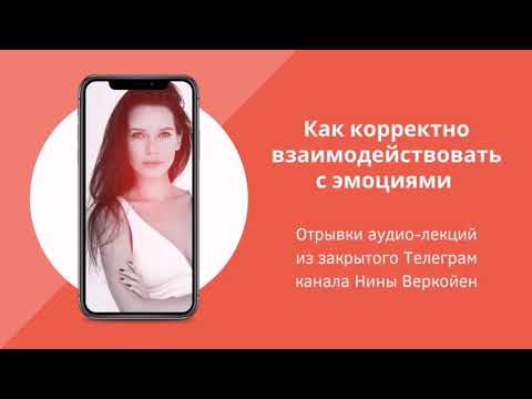 Видео: Как корректно взаимодействовать с эмоциями