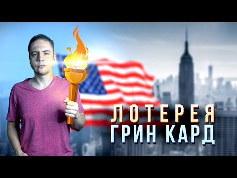 Видео: Грин Кард / Как подать заявку на лотерею из Казахстана