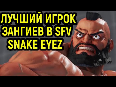 Видео: Самый сильный в мире про игрок Зангиев - Street Fighter V top Zangief player Snake Eyez