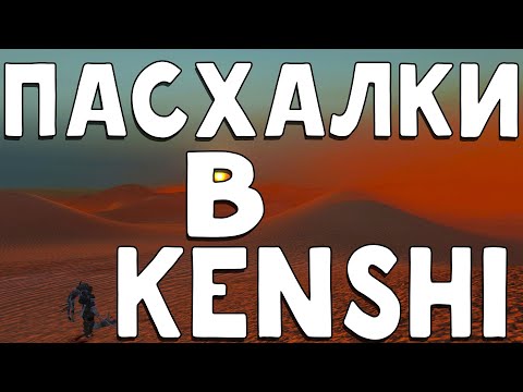 Видео: ПАСХАЛКИ KENSHI | ПАСХАЛКИ КЕНЬШИ