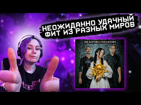 Видео: РЕАКЦИЯ RALINA.EXE на The Hatters x polnalyubvi - Время найдет нас