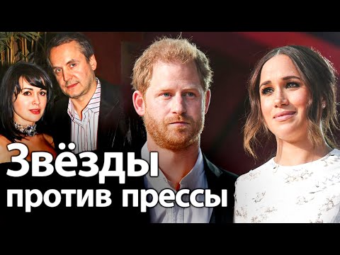 Видео: Принц Гарри назвал жизнь с Меган адом, Заворотнюк приписали роман с Соколовым | Звёзды против прессы