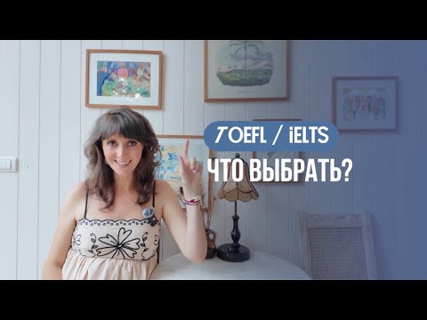 Видео: TOEFL или IELTS. Что выбрать?