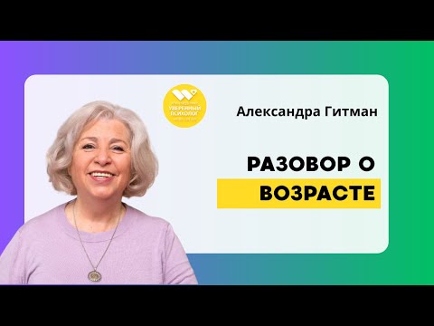 Видео: Запись вебинара "Разговор с позитивным психотерапевтом о возрасте"