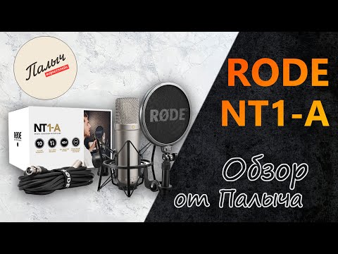 Видео: RODE NT1-A || Конденсаторный микрофон || Обзор от Палыча