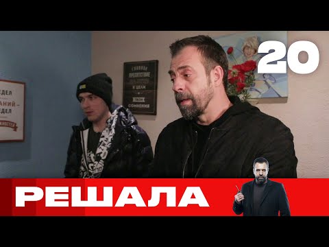 Видео: Решала | Выпуск 20 | Новый сезон