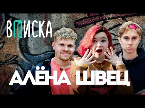 Видео: Вписка и Алена Швец — зачем парням красить ногти, Моргенштерн — краш, "Королева отстоя"
