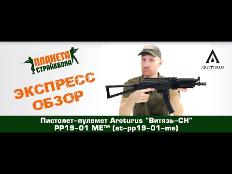 Видео: Обзор пистолета-пулемета Arcturus "Витязь-СН" PP19-01 ME™(at-pp19-01-me)