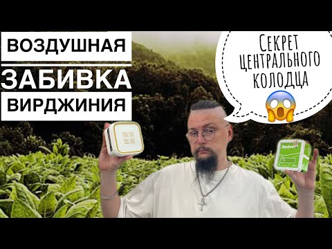 Видео: Как Забить Легкий Табак? Секрет Колодца!