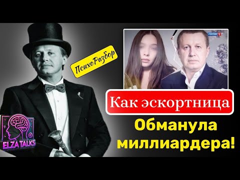 Видео: Миллионер в ловушке эскортницы: как обвели Максима Арциновича. Психологический разбор