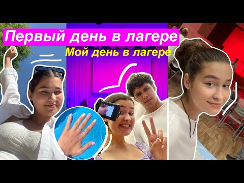 Видео: Первый День в Лагере ☀️ мой день в лагере/ подготовка,вожатые,лето