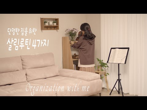 Видео: SUB) 4 режима уборки, чтобы поддерживать порядок в доме / Советы по чистке дома