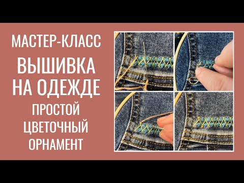 Видео: Мастер-класс: вышивка на одежде. Простой цветочный орнамент