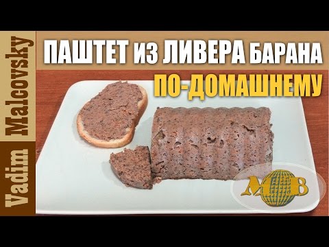 Видео: Паштет из ливера барана по-домашнему. Мальковский Вадим