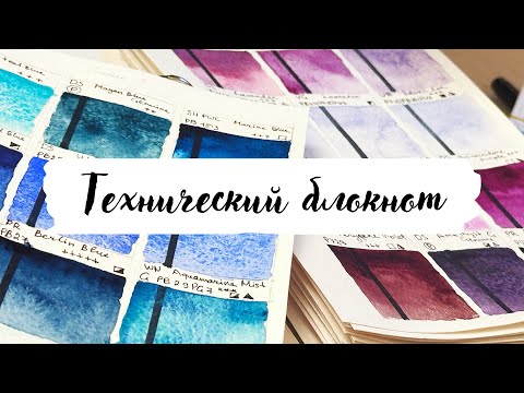 Видео: Вся коллекция акварели // Мой технический блокнот