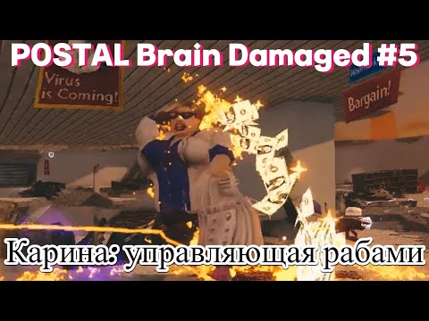 Видео: Карен: управляющая рабами ➤ POSTAL Brain Damaged #5