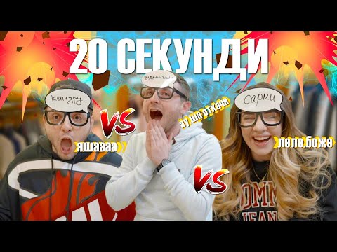 Видео: Бързашкото '20 секундно' ПРЕДИЗВИКАТЕЛСТВО w/ @instantfreaks @Stefiex1