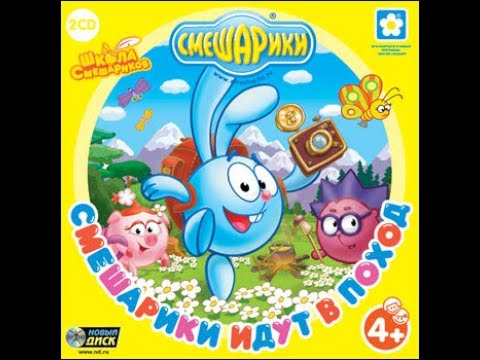 Видео: Смешарики. Смешарики идут в поход (2008, PC, прохождение)